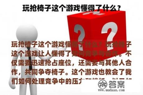 玩抢椅子这个游戏懂得了什么？