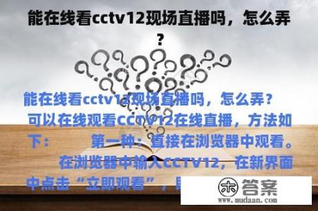 能在线看cctv12现场直播吗，怎么弄？