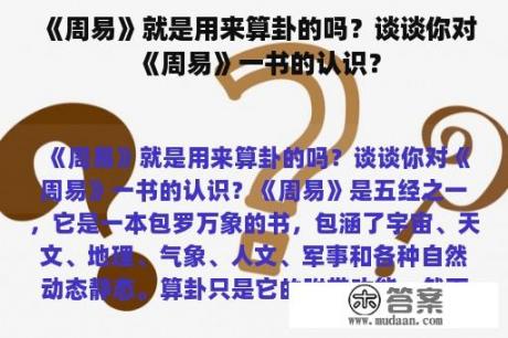 《周易》就是用来算卦的吗？谈谈你对《周易》一书的认识？