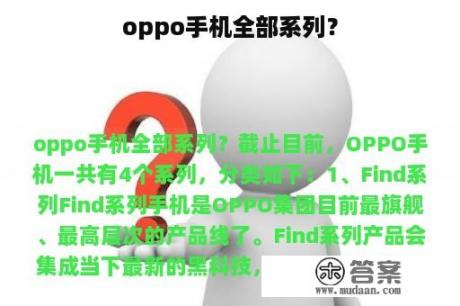 oppo手机全部系列？