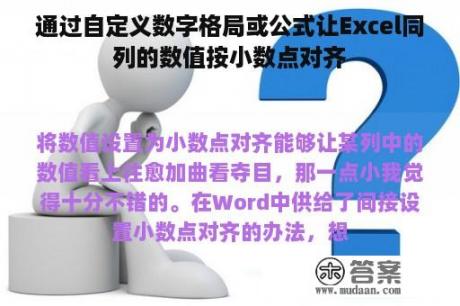 通过自定义数字格局或公式让Excel同列的数值按小数点对齐