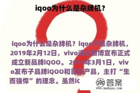 iqoo为什么是杂牌机？