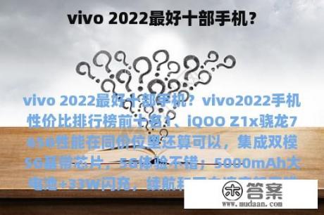 vivo 2022最好十部手机？