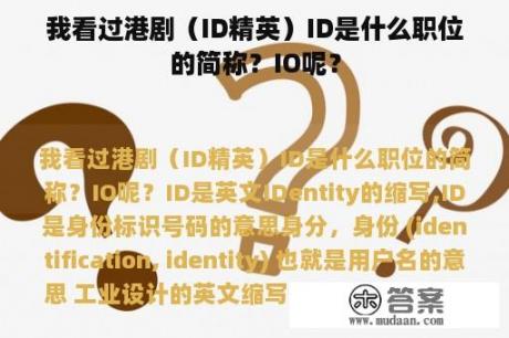 我看过港剧（ID精英）ID是什么职位的简称？IO呢？