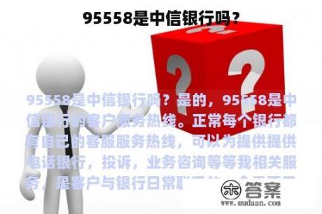 95558是中信银行吗？