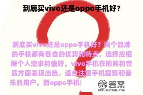 到底买vivo还是oppo手机好？