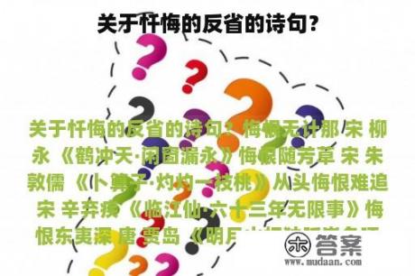 关于忏悔的反省的诗句？