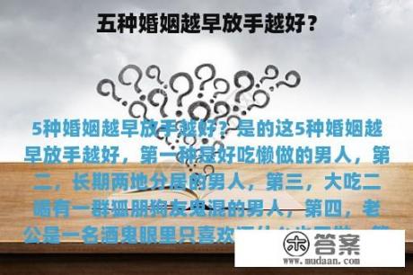 五种婚姻越早放手越好？