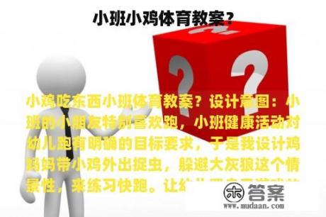 小班小鸡体育教案？