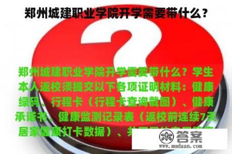 郑州城建职业学院开学需要带什么？