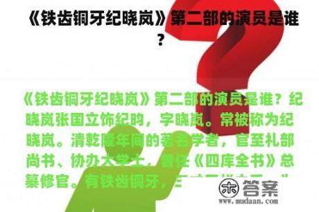 《铁齿铜牙纪晓岚》第二部的演员是谁？