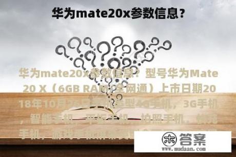 华为mate20x参数信息？