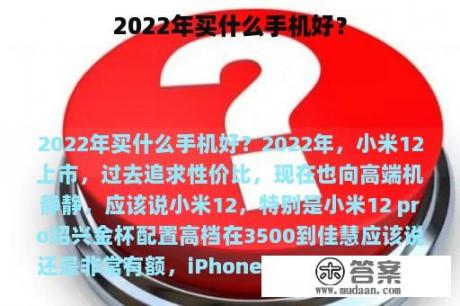 2022年买什么手机好？