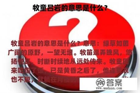 牧童吕岩的意思是什么？