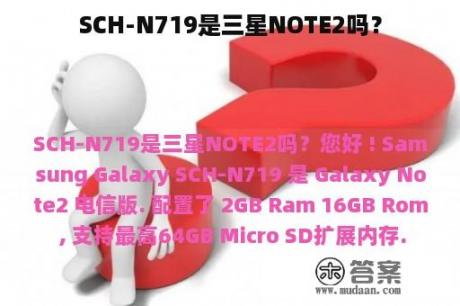 SCH-N719是三星NOTE2吗？