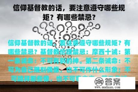 信仰基督教的话，要注意遵守哪些规矩？有哪些禁忌？