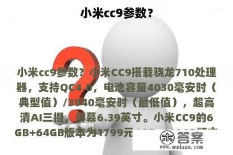 小米cc9参数？