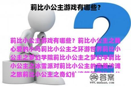 莉比小公主游戏有哪些？