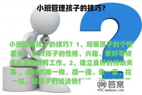 小班管理孩子的技巧？