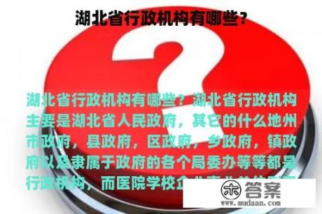 湖北省行政机构有哪些？