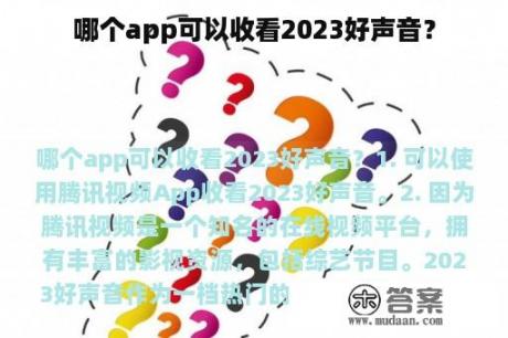 哪个app可以收看2023好声音？