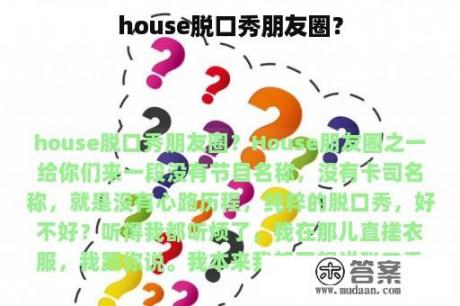 house脱口秀朋友圈？