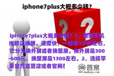 iphone7plus大概多少钱？