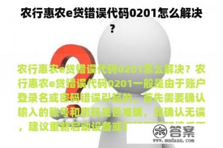 农行惠农e贷错误代码0201怎么解决？