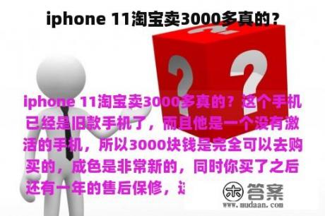 iphone 11淘宝卖3000多真的？