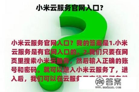 小米云服务官网入口？