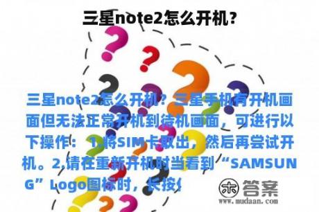 三星note2怎么开机？