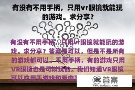 有没有不用手柄，只用vr眼镜就能玩的游戏。求分享？