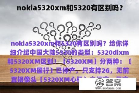 nokia5320xm和5320有区别吗？