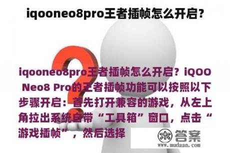 iqooneo8pro王者插帧怎么开启？