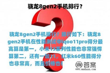 骁龙8gen2手机排行？