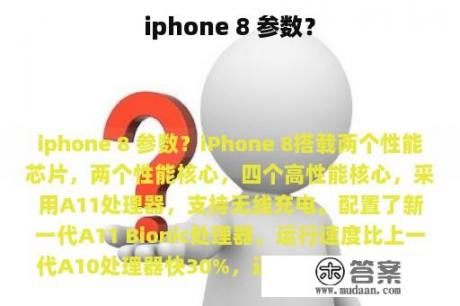 iphone 8 参数？