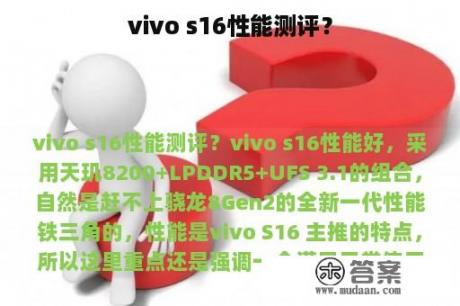 vivo s16性能测评？