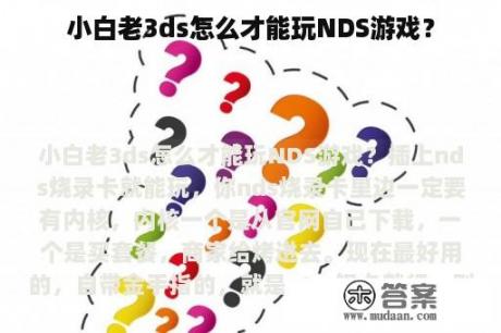 小白老3ds怎么才能玩NDS游戏？