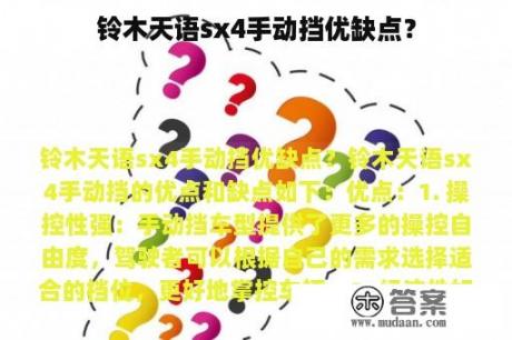 铃木天语sx4手动挡优缺点？