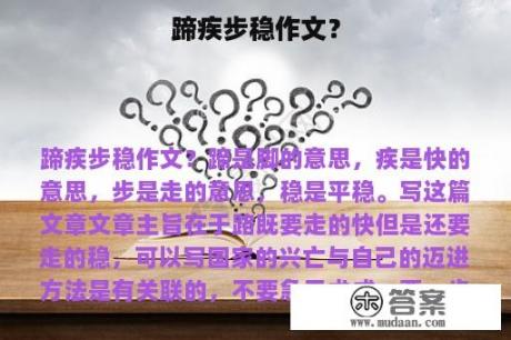 蹄疾步稳作文？