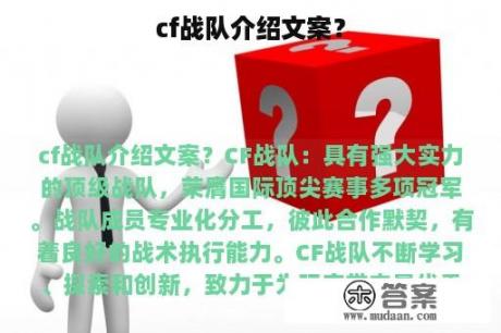 cf战队介绍文案？