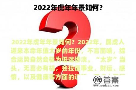 2022年虎年年景如何？