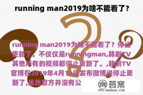 running man2019为啥不能看了？