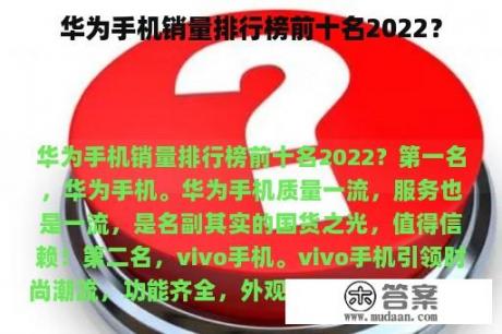 华为手机销量排行榜前十名2022？