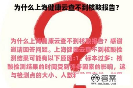 为什么上海健康云查不到核酸报告？