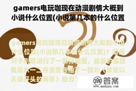 gamers电玩咖现在动漫剧情大概到小说什么位置(小说第几本的什么位置)？