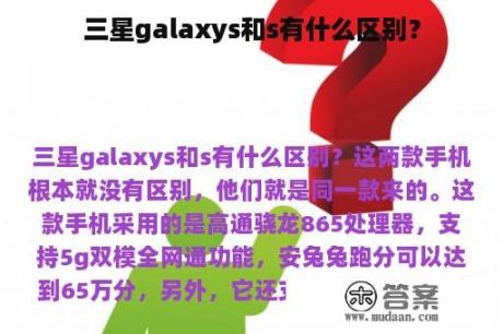 三星galaxys和s有什么区别？