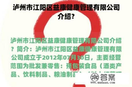 泸州市江阳区益康健康管理有限公司介绍？