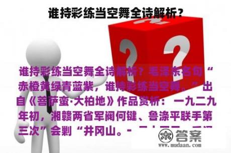 谁持彩练当空舞全诗解析？