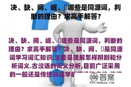 决、缺、阙、崛、玦哪些是同源词，判断的理由？求高手解答？